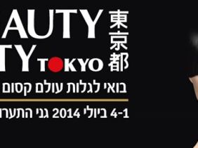 ביוטי סיטי טוקיו